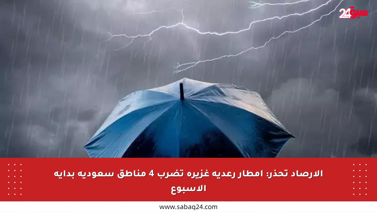 الأرصاد تحذر: أمطار رعدية غزيرة تضرب 4 مناطق سعودية بداية الأسبوع